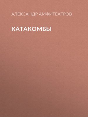 cover image of Катакомбы